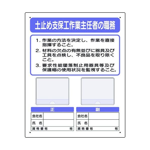 ユニット 写真ケース付作業主任者標識 土止め支保工 356-44A 1個