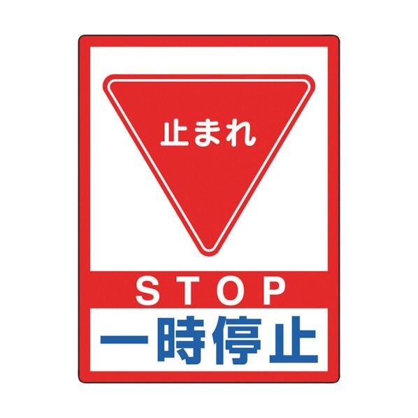 タフロードシート 一時停止 836-20 1枚