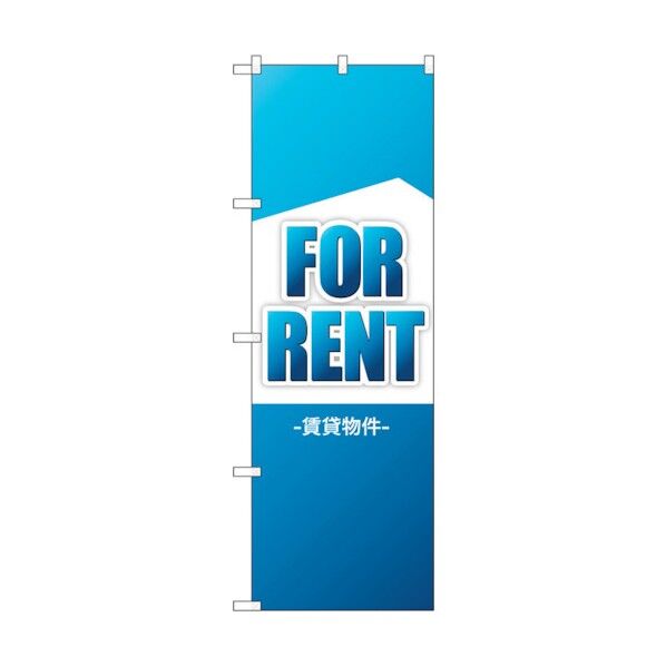 のぼり旗 FOR RENT 賃貸物件 No.GNB-3260 W600×H1800 6300014001 1点
