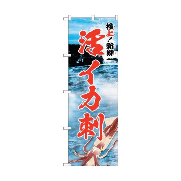 のぼり旗 活イカ刺 極上 No.SNB-5321 W600×H1800 6300019140 1点