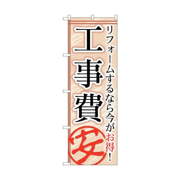 のぼり旗 工事費安 No.GNB-456 W600×H1800 6300014691 1点