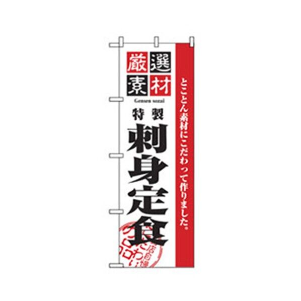 お食事処のぼり 刺身定食 6300006879 1点