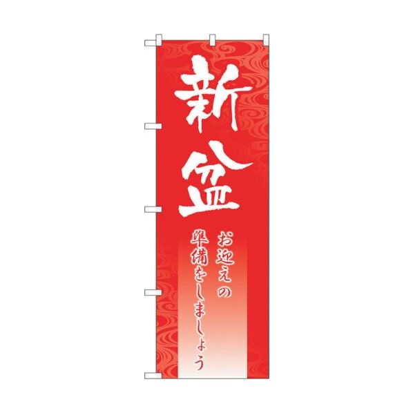 のぼり旗 新盆 No.GNB-2331 W600×H1800 6300013001 1点