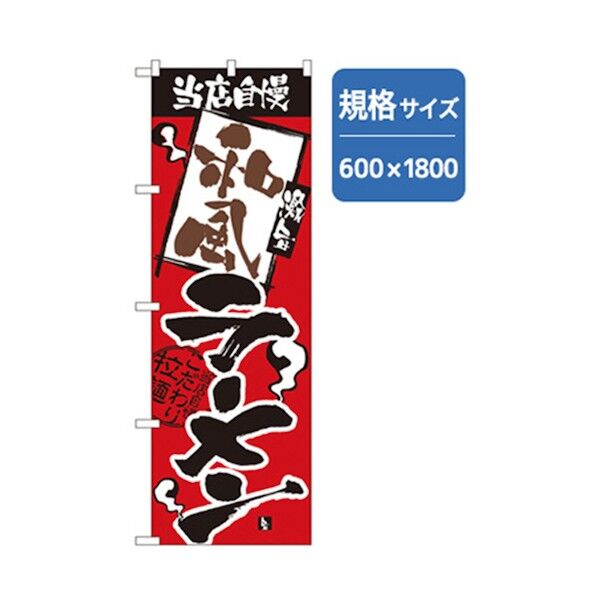 ラーメンのぼり 当店自慢 和風ラーメン 6300006281 1点