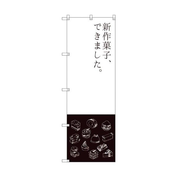 のぼり旗 新作菓子できました No.SNB-2796 W600×H1800 6300016633 1点