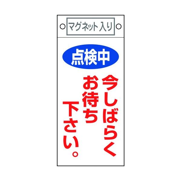 修理・点検標識 エンビ(マグネット付)