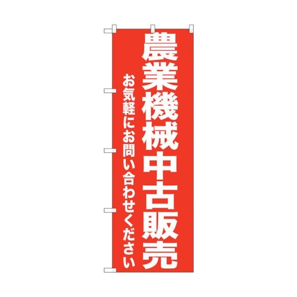 のぼり旗 農業機械中古販売 No.GNB-1240 W600×H1800 6300011434 1点