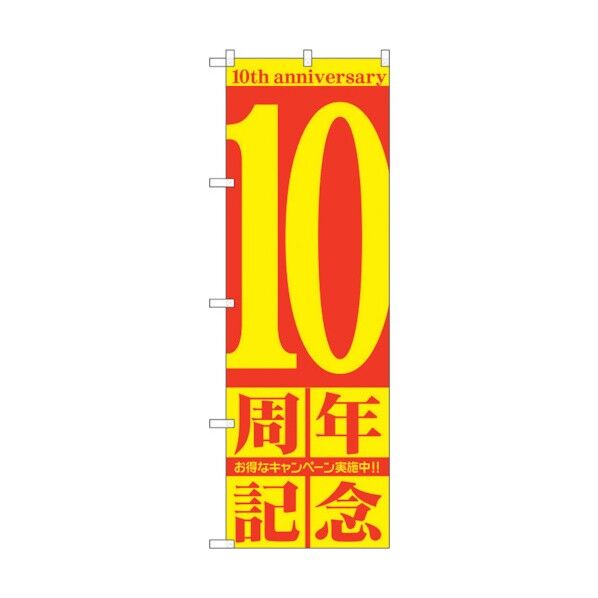 のぼり旗 10周年記念 No.GNB-2404 W600×H1800 6300013047 1点