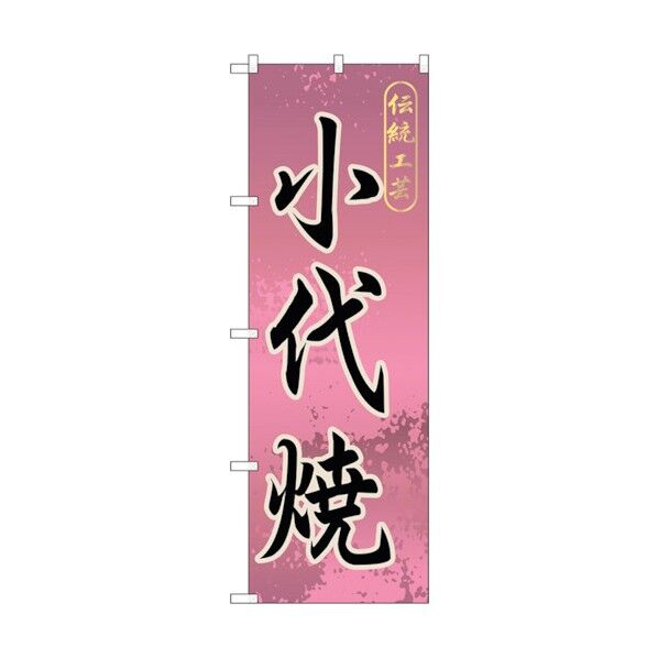 のぼり旗 小代焼 No.GNB-909 W600×H1800 6300015321 1点