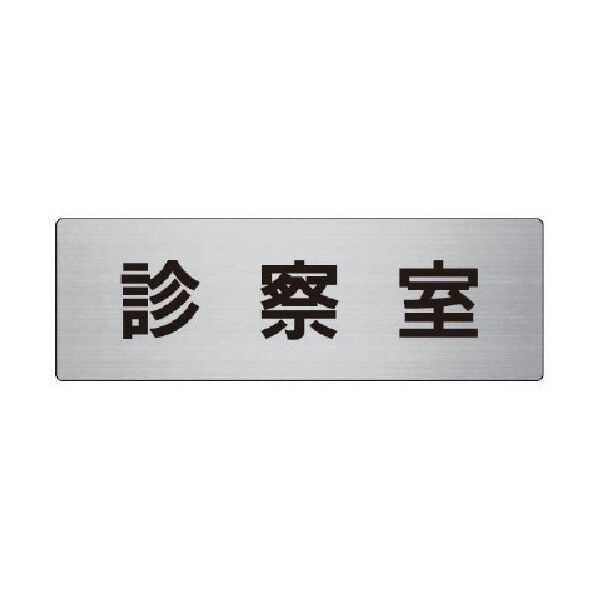 室名表示板診察室アルミ（ヘアライン）８０×２４０×３厚 RS8-88 1