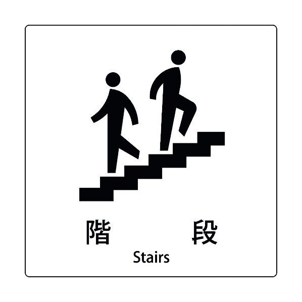 JIS標識ピクトサイン 階段 6300001042 1枚
