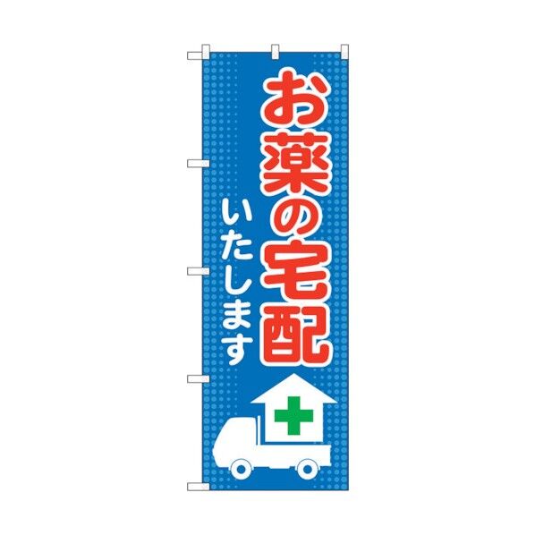 のぼり旗 お薬の宅配いたします No.GNB-3191 W600×H1800 6300013932 1点