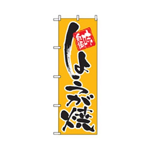 お食事処のぼり しょうが焼 6300006848 1点