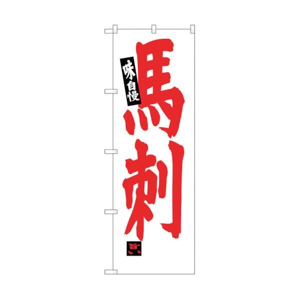 のぼり旗 馬刺 No.SNB-3779 W600×H1800 6300017661 1点