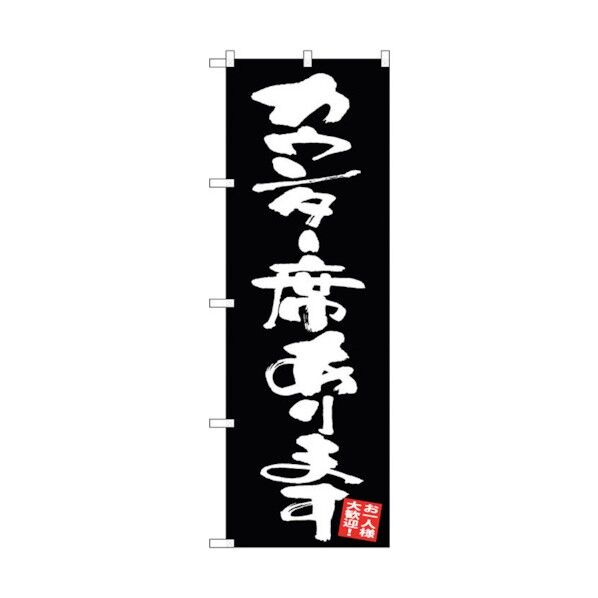 のぼり旗 カウンター席あります 黒地 No.GNB-3421 W600×H1800 6300013470 1点