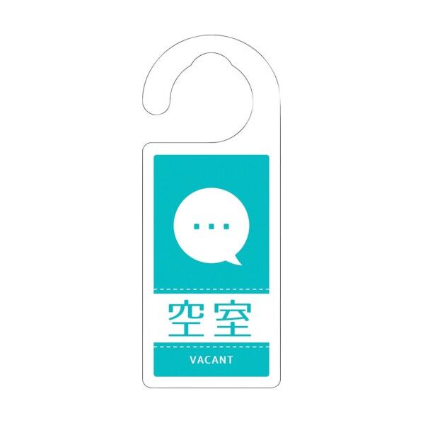 ドアノブサイン空室 DNS_12 6300021286 1点