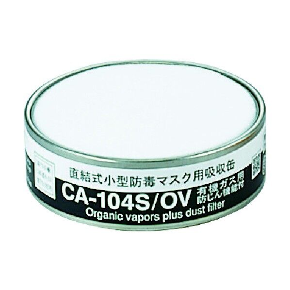 直結式小型防毒マスク 吸収缶