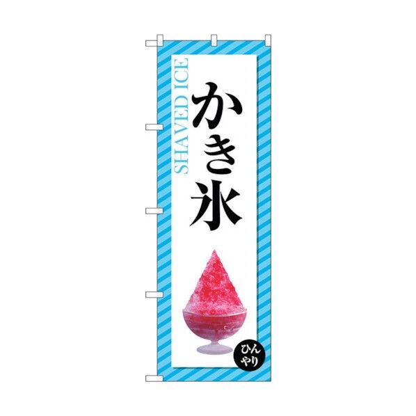 のぼり旗 かき氷 ストライプ No.SNB-4921 W600×H1800 6300018940 1点