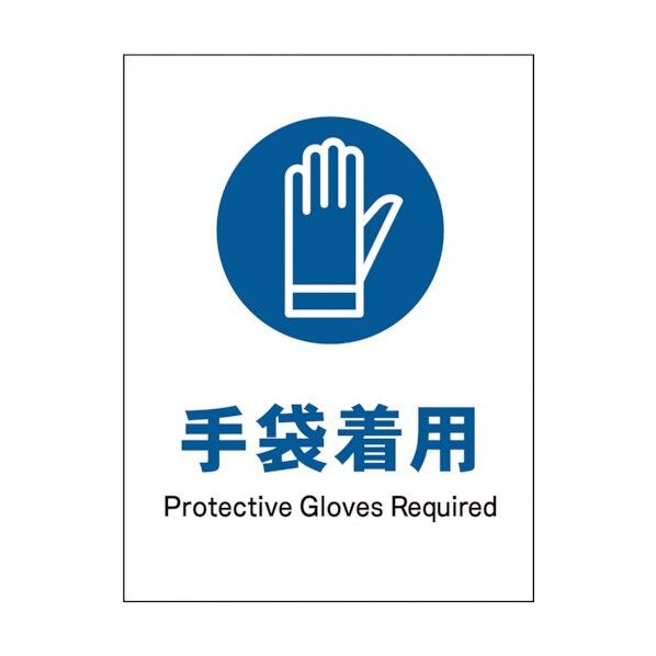 グリーンクロス JIS 指示標識 タテ JHC-06S 手袋着用 1146530306 1