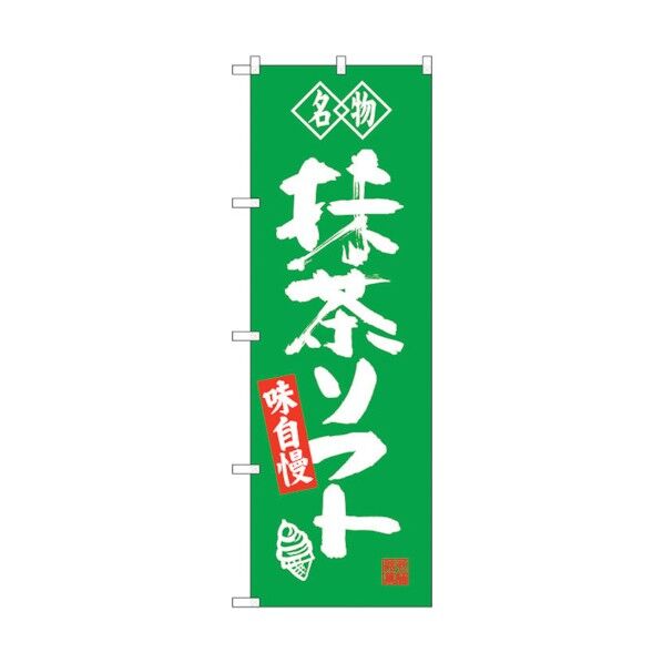 のぼり旗 抹茶ソフト 名物 No.SNB-4179 W600×H1800 6300018047 1点
