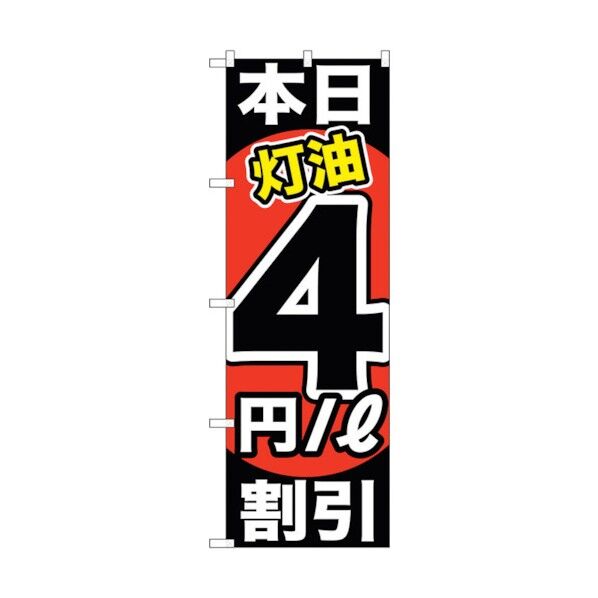 city のぼり旗 本日灯油4円/L割引 No.GNB-1130 W600×H1800 6300011321 1点