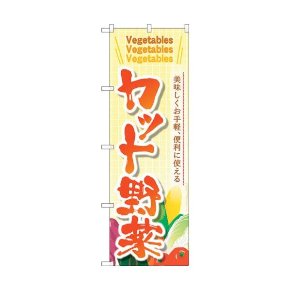 のぼり旗 カット野菜 No.SNB-4458 W600×H1800 6300018438 1点