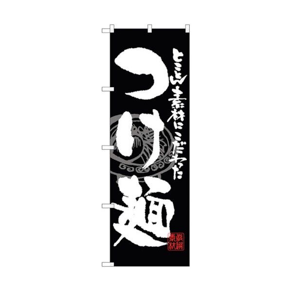 のぼり旗 つけ麺 No.SNB-1058 W600×H1800 6300015523 1点