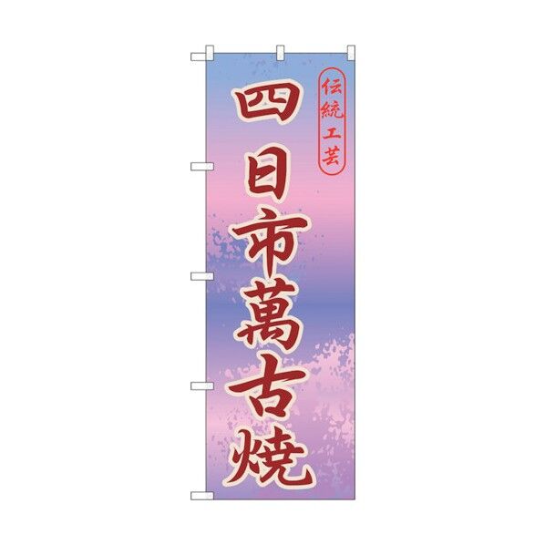 のぼり旗 四日市萬古焼 No.GNB-847 W600×H1800 6300015253 1点