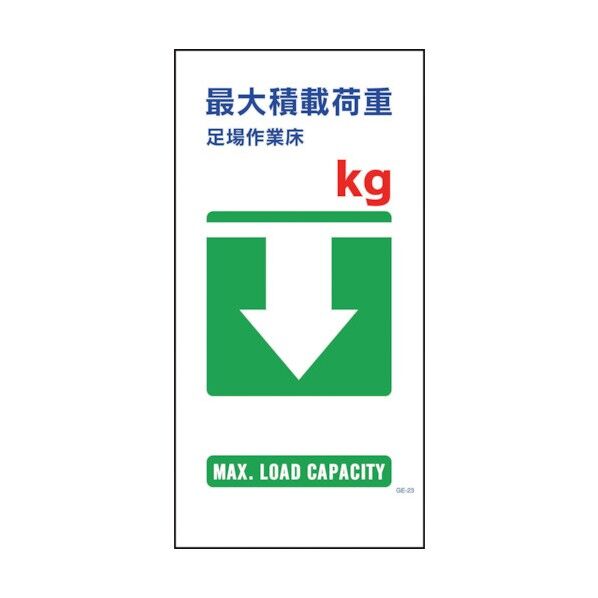 マンガ標識 GE-23 最大積載荷重