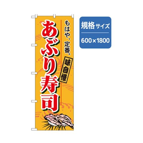 和食のぼり あぶり寿司 6300006759 1点