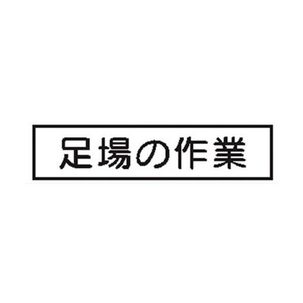 標識 週間 作業予定 ご近隣の皆様へC・CC用 マグネット 足場の作業 CCM-7 4031070 1点