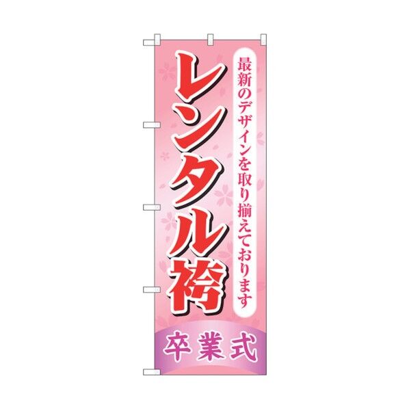 のぼり旗 レンタル袴卒業式 ピンク No.GNB-4420 W600×H1800 6300014537 1点