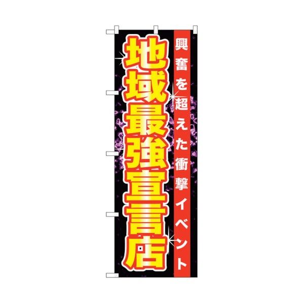 のぼり旗 地域最強宣言店 No.GNB-1752 W600×H1800 6300012409 1点