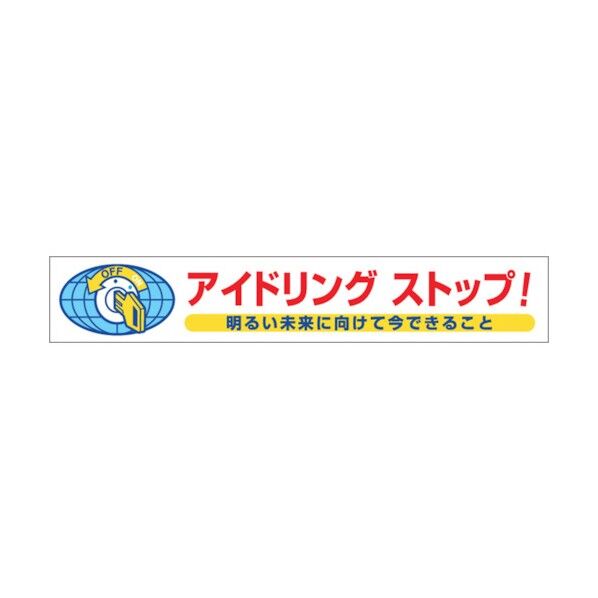 つくし工房 ステッカー 「アイドリングストップ!」 899-C 1点