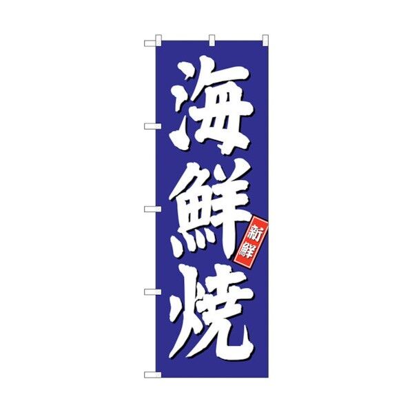 のぼり旗 海鮮焼 青地 No.SNB-3814 W600×H1800 6300017158 1点