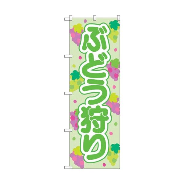 のぼり旗 ぶどう狩り 緑 OTM No.84021 W600×H1800 6300011876 1点