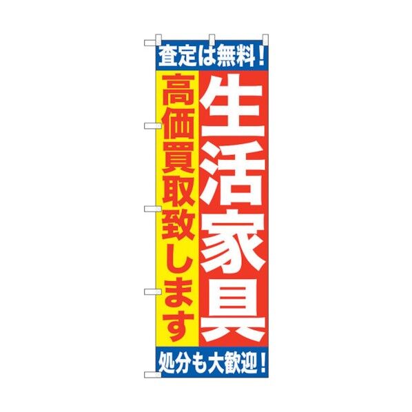 のぼり旗 生活家具 高価買取致 No.GNB-1184 W600×H1800 6300011378 1点