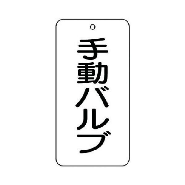 バルブ名表示板手動バルブ5枚組80×40×2 858-87 1