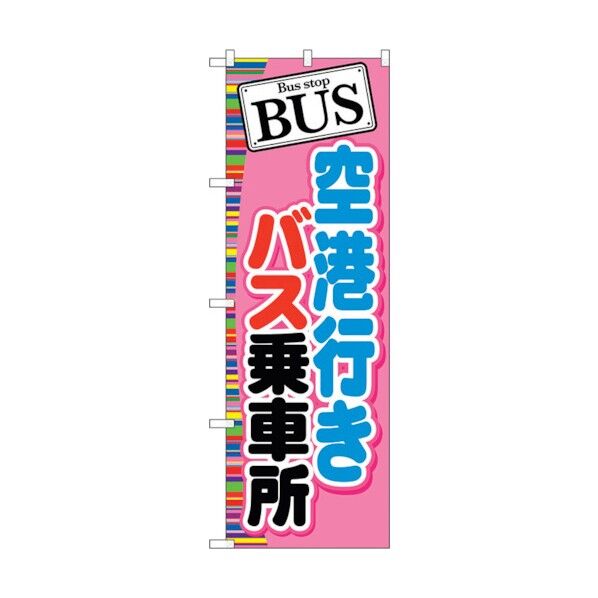 のぼり旗 BUS 空港行きバス乗車場 No.GNB-313 W600×H1800 6300013416 1点