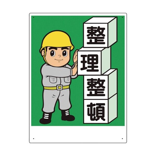 整理整頓標識 整理整頓