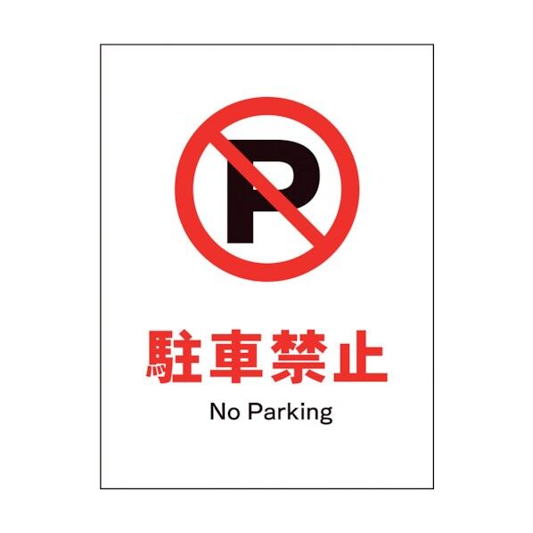 グリーンクロス JIS 禁止標識 タテ JHA-25S 駐車禁止 1146510325 1
