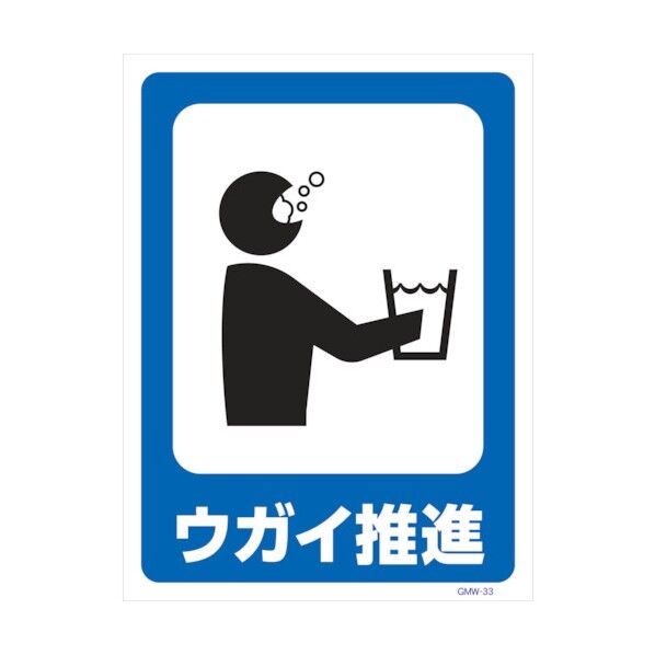 マンガ標識 GMW-M33 ウガイ推進 6300005613 1点