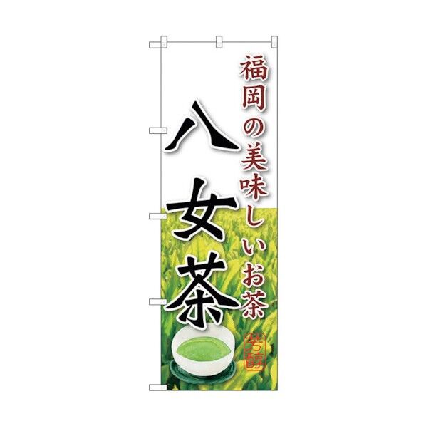 のぼり旗 八女茶 No.SNB-2230 W600×H1800 6300016337 1点