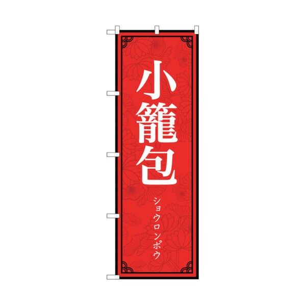 のぼり旗 小籠包 MKS No.83897 W600×H1800 6300011810 1点