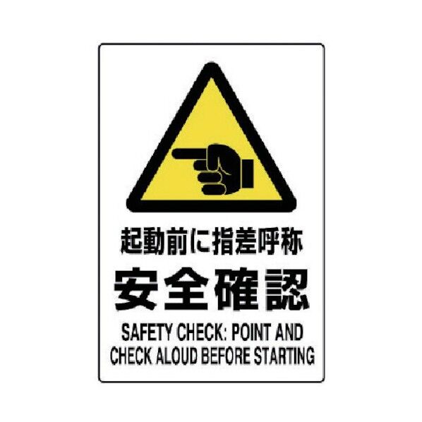 ＪＩＳ規格ステッカー起動前に指差呼称安・合成紙・４５０Ｘ３００ 802-512 1