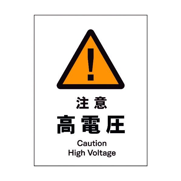 JIS 警告標識 タテ JHB-08M 注意高電圧 6300003099 1点