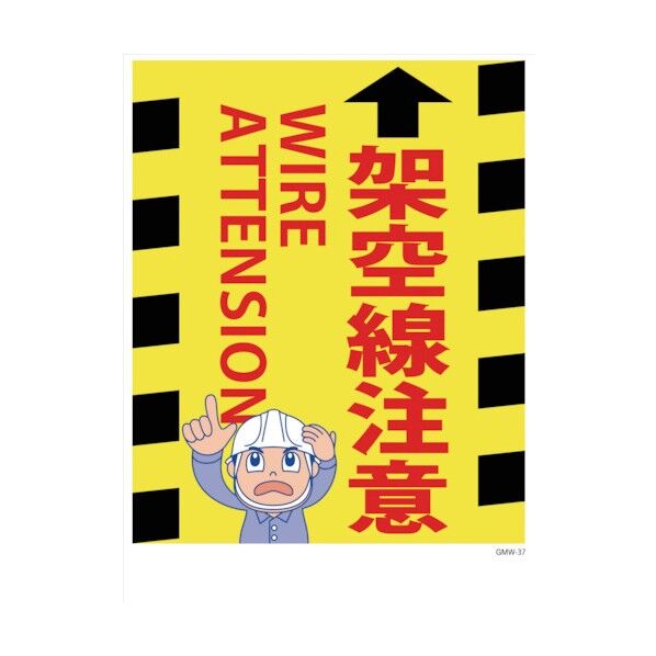 マンガ標識 GMW-37 架空線注意 1146130537 1点