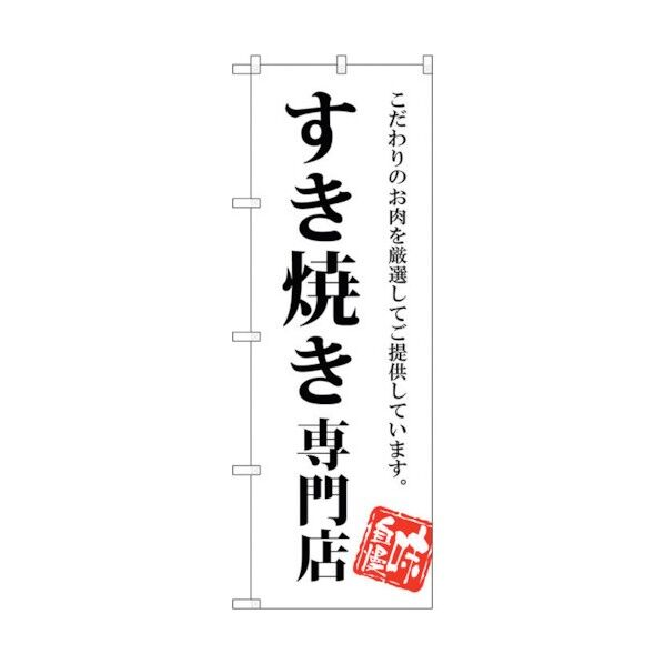 のぼり旗 すき焼き専門店 No.SNB-3859 W600×H1800 6300017714 1点