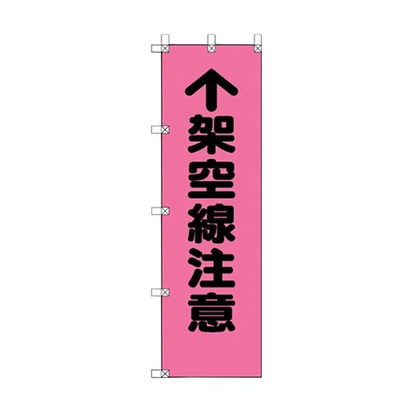 ユニット 桃太郎旗 架空線注意 372-95 1点
