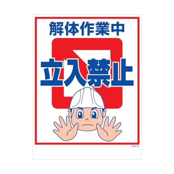 マンガ標識 GMW-M16 解体作業中立入禁止 6300005596 1点
